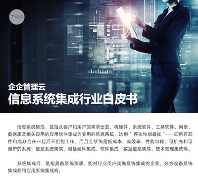 直面信息系統集成六大挑戰，企企管理云以數字化方案賦能企業管理咨詢